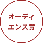 オーディエンス賞