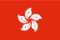香港